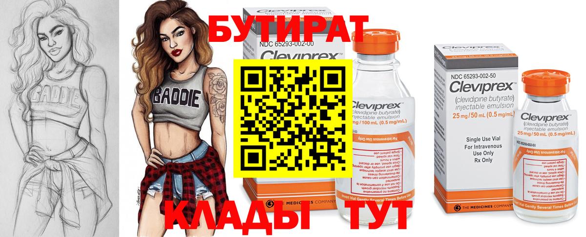 БУТИРАТ  Бутират Butirat  Вход с VPN  Георгиевск 