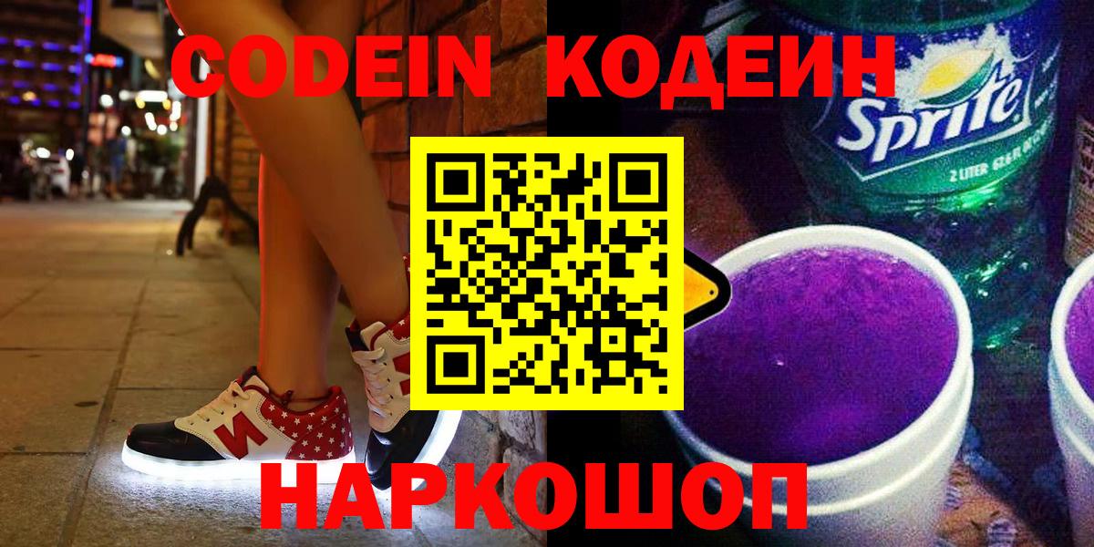 Кодеиновый сироп Lean Purple Drank Георгиевск