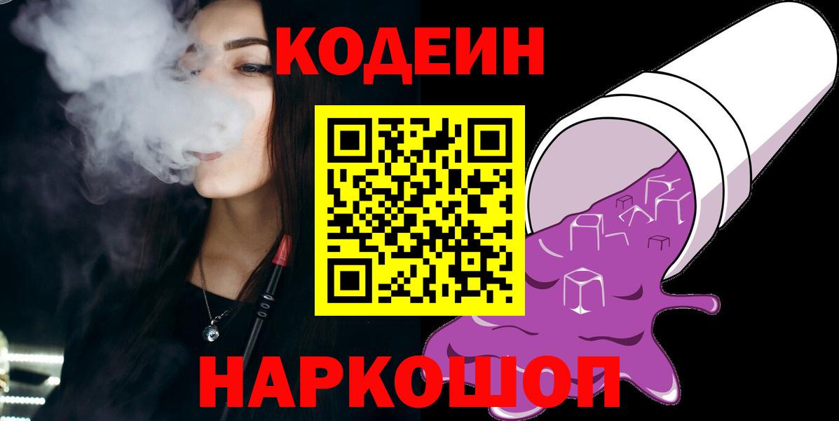 Георгиевск  Кодеиновый сироп Lean напиток Lean (лин)  Вход с VPN  Кодеиновый сироп Lean Purple Drank 